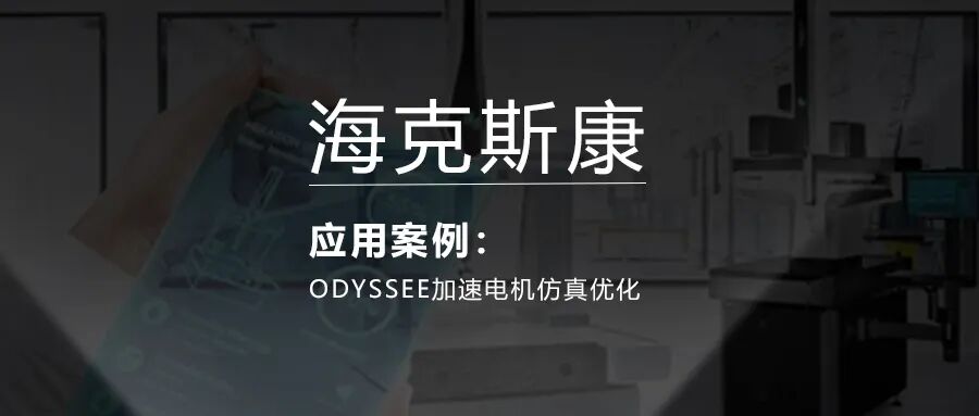 ODYSSEE加速电机仿真优化的图1